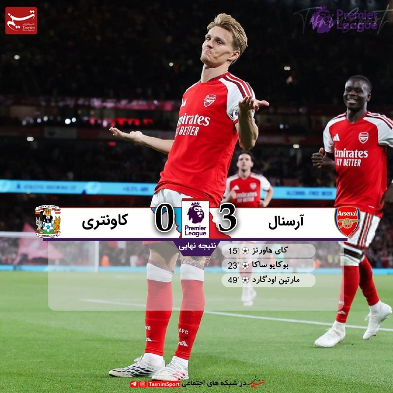 خبر ورزشی: پایان بازی آرسنال 3 _ 0 کاونتری استارت بیدردسر توپچیها در پریمر لیگ با به توپ بستن کاونتری مشاهده گل های بازی @Khabar_