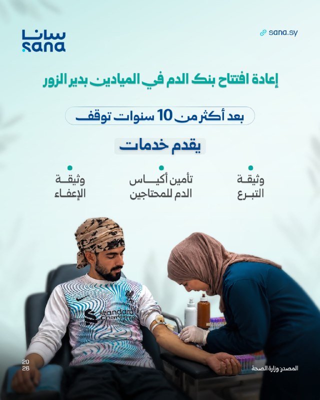לאחר הפסקה של יותר מ-10 שנים, בנק הדם נפתח מחדש בעיר אל-מיאדין בדיר א-זור כדי לענות על צורכי החולים ולשפר א…