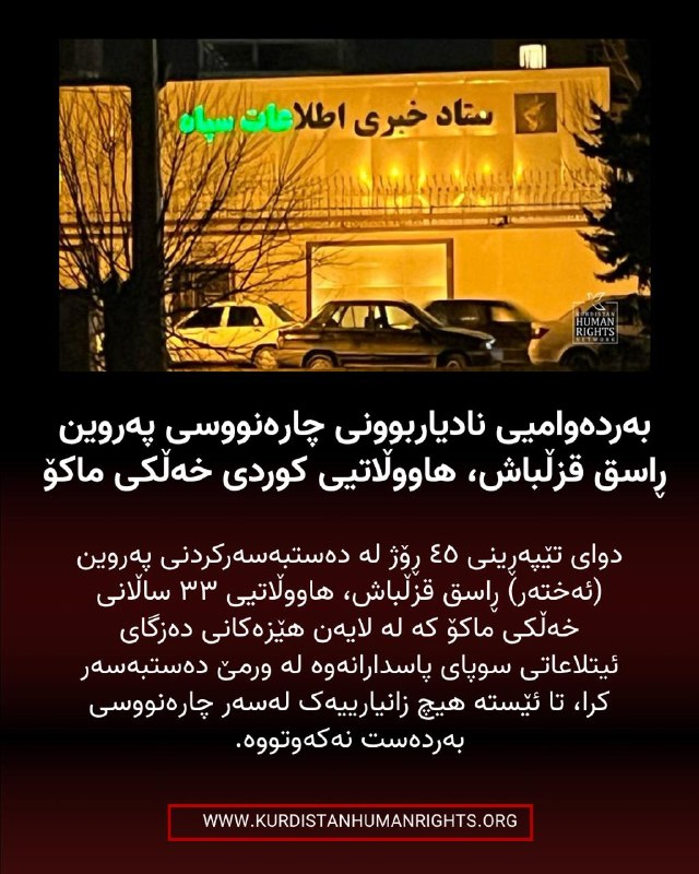 شبکه حقوق بشر کردستان | تۆڕی مافەکانی مرۆڤی کوردستان ✔: 🔸دوای تێپەڕینی زیاتر لە ٤٥ ڕۆژ لە دەستبەسەرکردنی پەروین (ئەختەر) ڕاسق قزڵباش، هاووڵاتیی ٣٣ ساڵانی خەڵکی ماکۆ کە لە لایەن