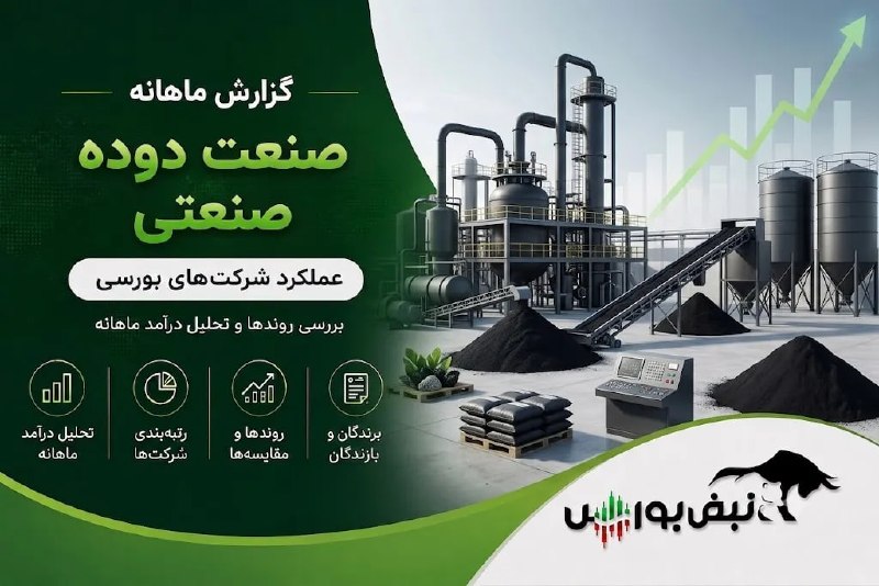 نبض بورس | اخبار بورس: 🟥⭕️مرداد داغ دوده‌ای‌ها؛ رکوردشکنی شکربن و جهش عجیب شصدف🔴خلاصه گزارش در یک نگاه✅شصدف با درآمد ۶۰۴.۵ میلیارد تومان بزرگ‌ت