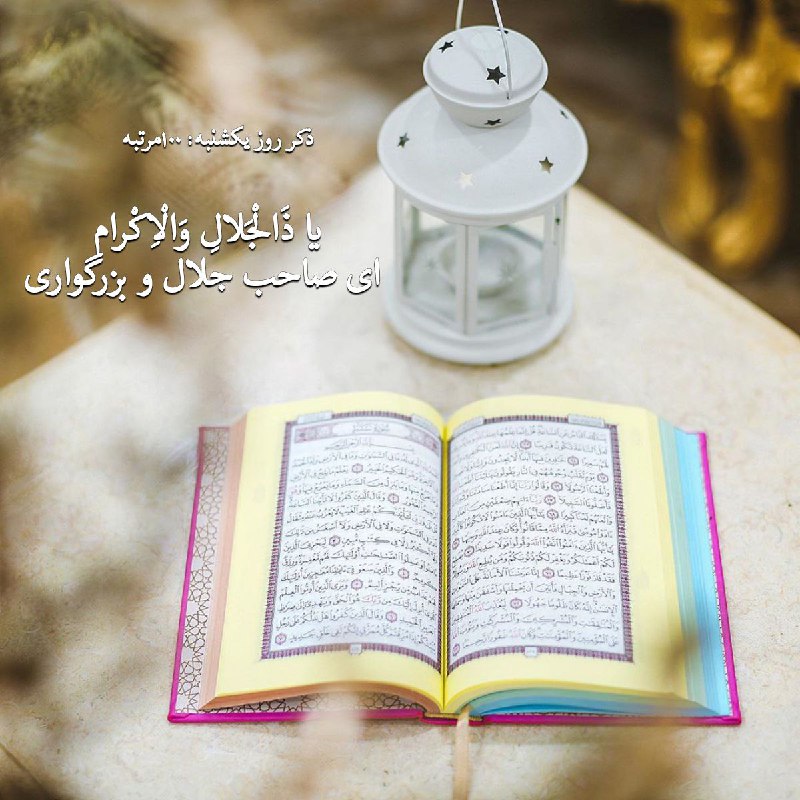 👪 دورهمی اصفهانیا 👪: 🌷نیایش صبحگاهی 🌷خدایا حس آغازم تو هستی🌷خدایا محرم رازم تو هستی🌷خدایا میدانم و میبینم امروز🌷که هر جا میروم آنجا تو هستی🌷خ