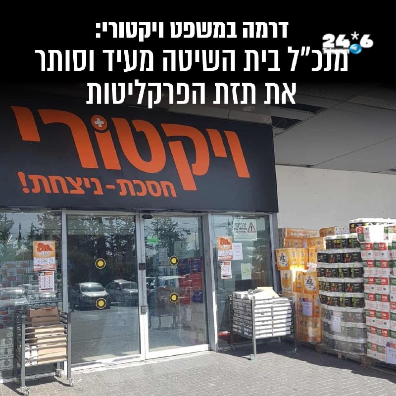 🇮🇱 משפט "ויקטורי": עדותו של מנכ"ל "בית השיטה" חיזקה את קו ההגנה. היום העיד בבית המשפט מנכ"ל "בית השיטה"…