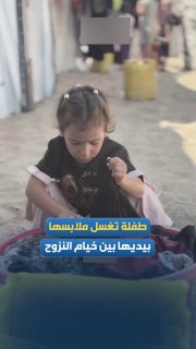 طفلة نازحة في غزة تغسل الملابس وسط الخيام