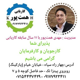 Telegram profile photo for کاریابی همت پور