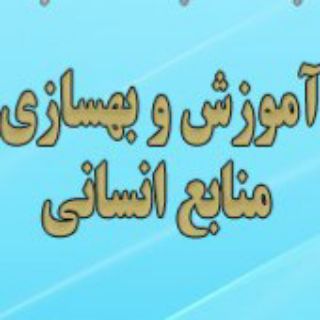 گروه آموزش و بهسازی منابع انسانی