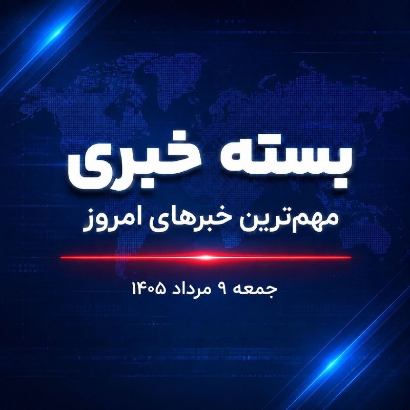 🔸 חבילת חדשות IRNA; החדשות החשובות ביותר של הערב הזה, 9 באוגוסט