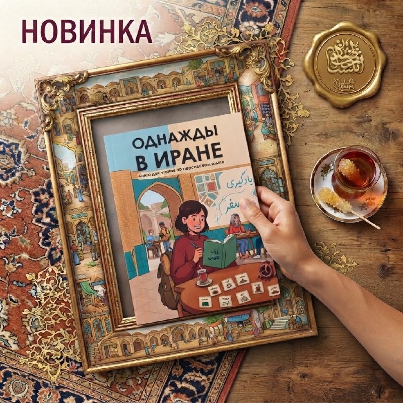 mir: 📚 انتشار کتاب آموزش زبان فارسی برای زبانآموزان روسزبان (سطح متوسط)✨کتاب جدید آموزش زبان فارسی، ویژه زبانآموزان روسزب