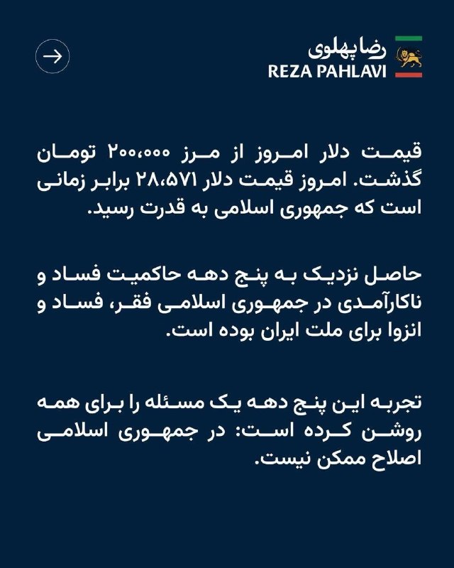 ایرانیان دانمارک: 🔴فوری دلار رسما و شرعا شد 200 هزارتومن.😣🔴 شاهزاده رضا پهلوی:قیمت دلار امروز از مرز 200,000 تومن گذشت. امروز قیمت دلار 28