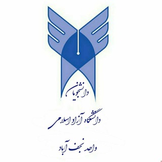 Telegram profile photo for "دانشجویان دانشگاه آزاد نجف آباد"