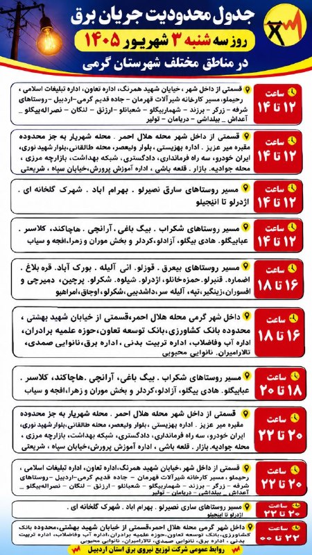 تک خبر: جدول محدودیت جریان برق روز سه شنبه ۳ شهریور ۱۴۰۵ در مناطق ذیل در شهرستان گرمی@Tak_khabarr