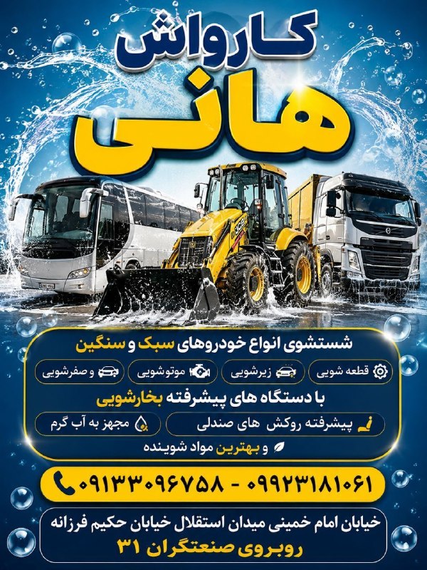 باغ نو: ✳️🔴🔸کارواش هانی▪️شستشوی انواع خودروهای سبک و سنگین▪️قطعه‌شویی، زیرشویی، موتورشویی و صفرشویی▪️بخارشویی پیشرفته با دستگاه‌