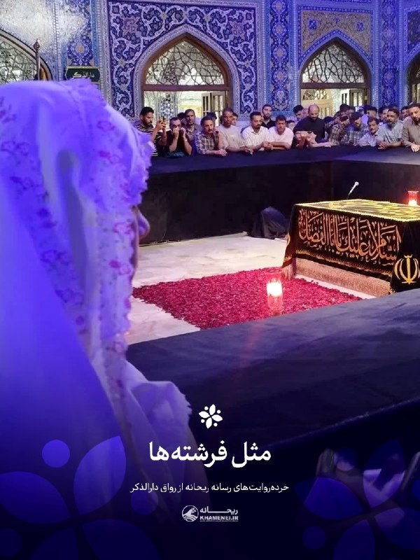 اخبار رهبر شهید انقلاب 🇮🇷: 🖤 مثل فرشتهها🖤🖤 مجموعهروایت #رواق_دارالذکر ✍ایستاده بود گوشهی دارالذکر و زل زده بود به مزار آقا. چادر سفیدش توی نور