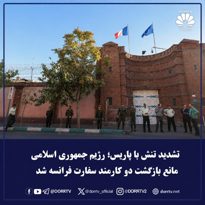DorrTV شبکه جهانی دُرّ تی وی: 🚨🤩 تشدید تنش با پاریس؛ رژیم جمهوری اسلامی مانع بازگشت دو کارمند سفارت فرانسه شدوزارت خارجه رژیم جمهوری اسلامی اعلام کرد