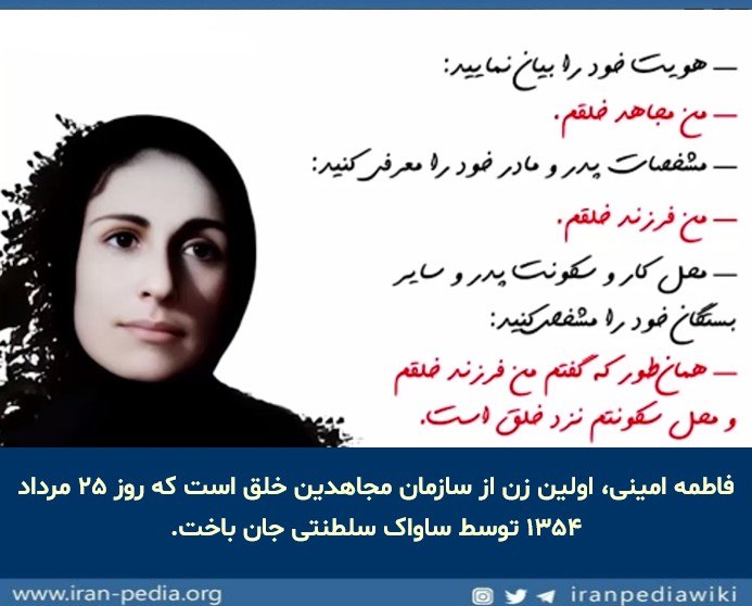 اخبار اعتراضات ایران-اصفهان: فاطمه امینی، از اعضای سازمان مجاهدین خلق ایران بود که در شهر مشهد متولد شد. او از سال ۱۳۴۱ فعالیتهای سیاسی خود را علیه