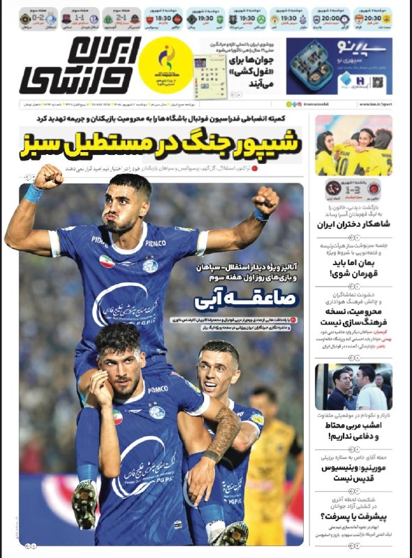 آفساید ۲۲: 📰 امروز دوشنبه 2 شهریور @offside22_ir📰 امروز دوشنبه 2 شهریور @offside22_ir