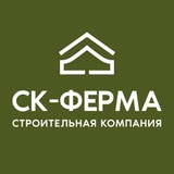 СК-ФЕРМА строительная компания