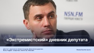 Николай Бондаренко может лишиться права баллотироваться в Госдуму из-за фотографии Навального 🗓 21 августа, по словам Бондаренко, к его дому в Саратове приехали десять полицейских, чтобы доставить его в суд. В итоге мужчину оштрафовали на 1000 рублей за «э
