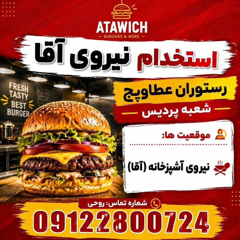 نیازمندی‌های تاررود: 🍔 استخدام در رستوران عطاویچ 🍔مجموعه عطاویچ جهت تکمیل کادر پرسنلی خود، از افراد واجد شرایط دعوت به همکاری می‌نماید:👨‍🍳 نی