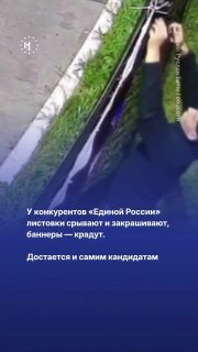 🪧 Сорванные листовки, украденные баннеры, угрозы и нападенияВ разгар предвыборной кампании из разных регионов страны приходят сообщения об уничтожении агитации кандидатов, конкурирующих с «Единой Россией». Листовки срывают и закрашивают, баннеры снимают с 