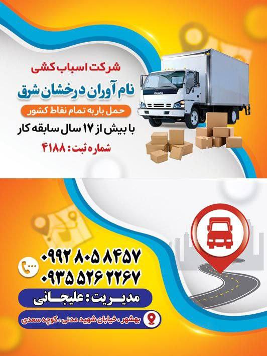 کانال گلوگاه ایران: 🌟 شرکت اسبابکشی نامآوران درخشان شرق 🌟💼 تجربهای مطمئن در جابهجایی وسایل شما🚛 اسبابکشی سریع، ایمن و شبانهروزیبا تیمی