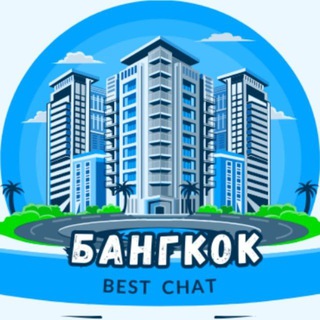 ТАИЛАНД - БИЗНЕС / Thailand Business Telegram Group Link