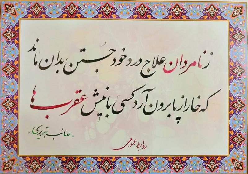 روابط عمومی دانشگاه صنعتی نوشیروانی بابل: 🌱#شاعرانه📌روابط عمومی دانشگاه صنعتی نوشیروانی بابل https://eitaa.com/NIT_eitaahttps://ble.ir/NIT_ble🆔@profnoshiravani