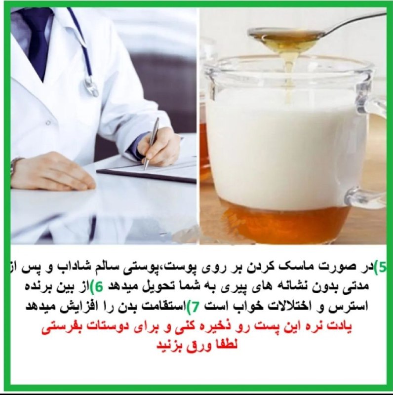 درمانگاه طب اسلامی گیاهی شفا: #شـــــــیـرعســلیعنـی#درمــانهربیمـاری•·•·•·•·•·•·•·•·•·•·•·•·•·•·•·•·•·•·•· ⑤در صورت ماسک کردن بر روی پوست، پوستی سا