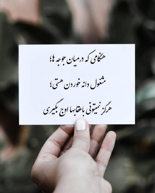 حس خوب: هنگامی که در میان جوجه ها مشغول دانه خوردن هستی ؛ هرگز نمیتونی با عقابها اوج بگیری👉 @Feeling_Good_1 💖