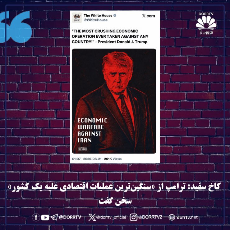 DorrTV شبکه جهانی دُرّ تی وی: 🚨 🤩 کاخ سفید: ترامپ از «سنگینترین عملیات اقتصادی علیه یک کشور» سخن گفتکاخ سفید با انتشار تصویری از دونالد ترامپ، رئیسج