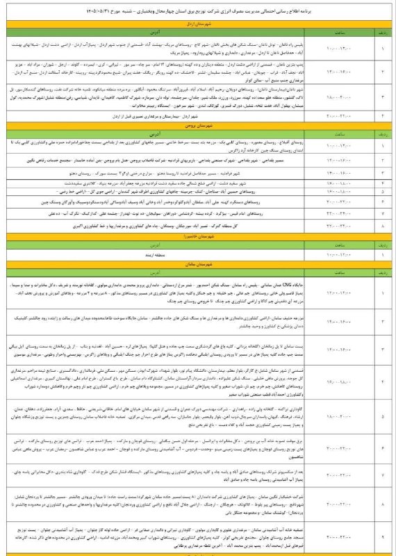 پایگاه خبری چاوش بام: 📸برنامه مدیریت مصرف انرژی شرکت توزیع برق استان چهارمحال و بختیاری_شنبه 31 مرداد ماه 1405@chavoshbam