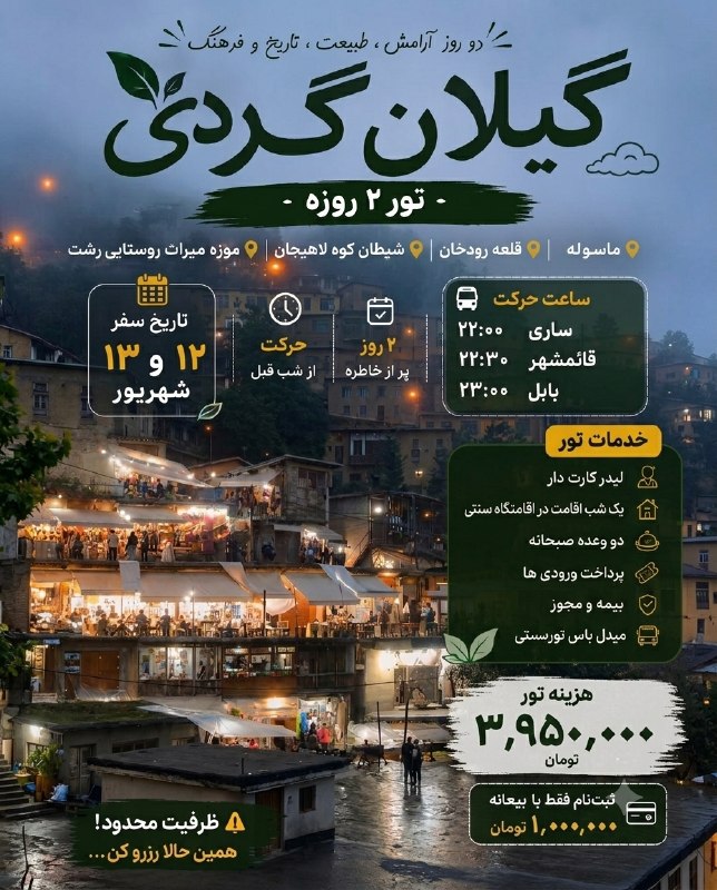 کانال بزرگ قائمشهر: 🌿 گاهی برای ساختن بهترین خاطره‌ها، فقط کافیه راه بیفتی! 🏕️✨🌳 تور ۲ روزه گیلان‌گردی اسپارو📍 ماسوله | قلعه رودخان | شیطان‌