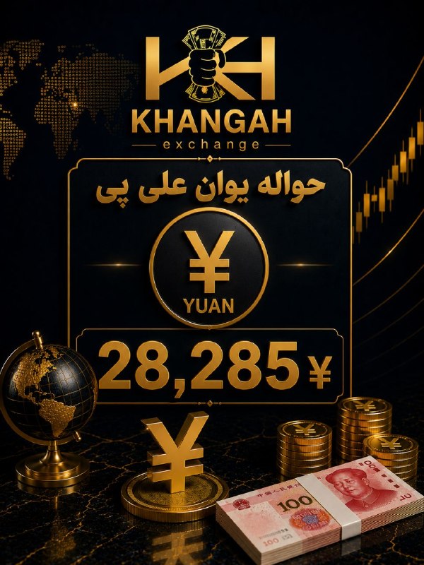 صرافی خانگاه دارای مجوز رسمی: ❖❖ صرافی خانگاه ❖❖حواله یوان علیپی 🇨🇳28,285╭────────── ❖ ═══════════ ❖ ──────────╮ 👨🏻💼 اعتماد • سرعت • شفافیت 💱 بهترین