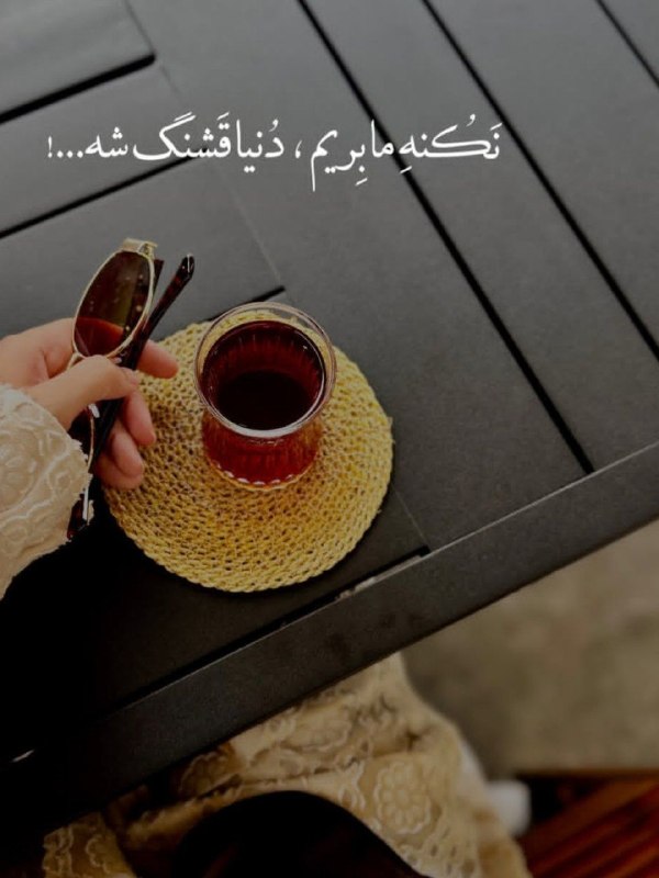 🎆🎀 فتونایس 🎀🎆: نکنه ما بریم، دنیا قشنگ شه....#عکس_نوشته 🥀🍃@photoniceee✿࿐༅࿇༅࿐✿