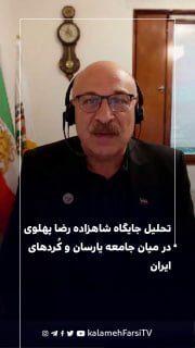 تحلیل جایگاه شاهزاده رضا پهلوی در میان جامعه یارسان و کُردهای ایران