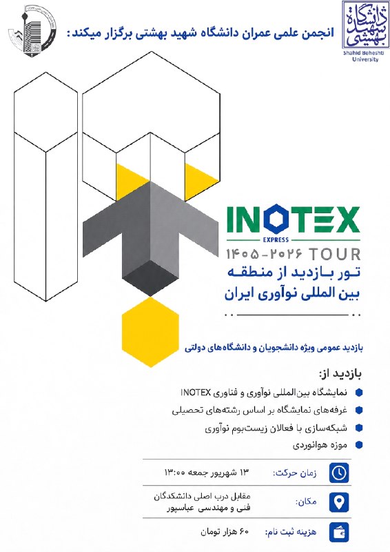 انجمن علمی عـمـران شهید بهشتی: 📣 انجمن علمی عمران دانشگاه شهید بهشتی برگزار میکند:- - - - - - - - - - - - - - - - - - - - - - - - - - - - ✅ تور بازدید