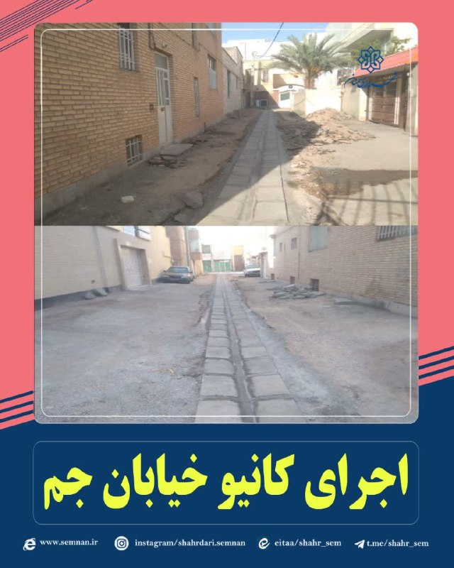 اخبار شهری سمنان: ✅ اتمام اجرای کانیوو در خیابان جم با هدف بهسازی و ساماندهی معبر🔺در راستای بهسازی معابر، ارتقای زیرساختهای شهری و بهبود