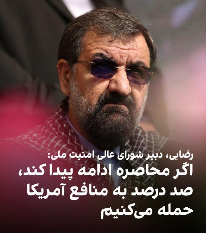 تحلیل و رصد: 🔴سرلشکر محسن رضایی (محسن دکتر)، دبیر شورای عالی امنیت ملی: «اگر محاصره ادامه پیدا کند، ما منافع اقتصادی آمریکا را صد درص