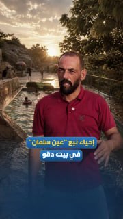 מעיין "עין סלמאן" הארכיאולוגי וההיסטורי.. אנשי העיירה בית דקו, צפונית מערבית לירושלים, מחייה את האזור, משחז…