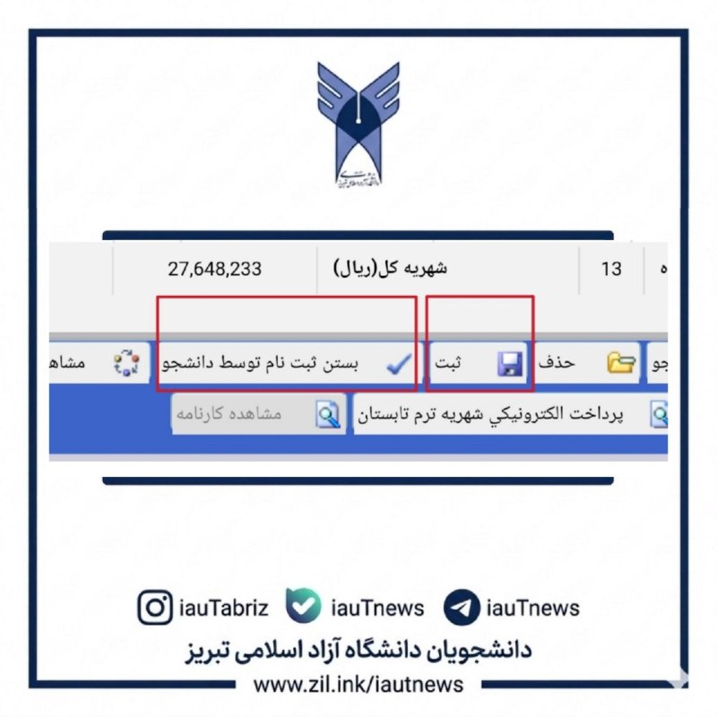 دانشجویان دانشگاه آزاد اسلامی تبریز: #راهنما #انتخاب_واحد/🔴 در انتخاب واحد پس از انتخاب دروس، دکمه «ثبت» را بزنیم یا دکمه «بستن ثبتنام توسط دانشجو» ⁉️⭐️❤️