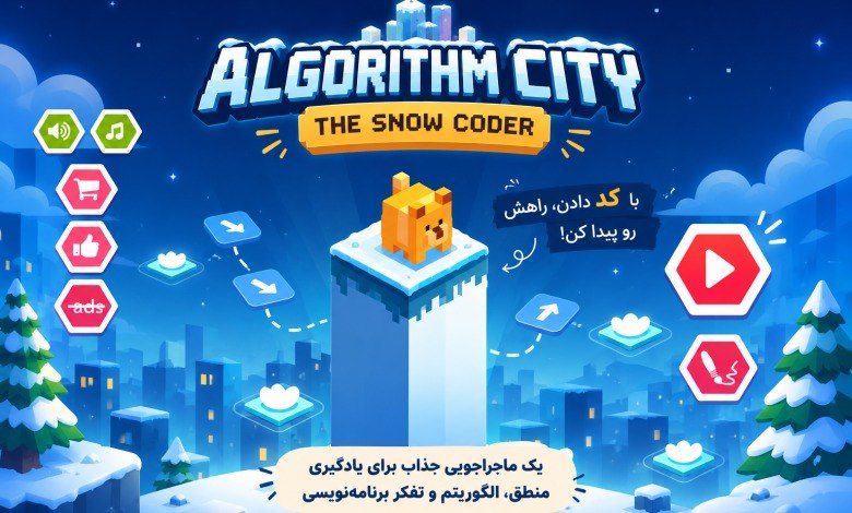 آکادمی یاسان: ❄️ فکر می‌کنی یادگیری برنامه‌نویسی حتماً باید با کدنویسی شروع بشه؟بازی Algorithm City: The Snow Coder نشون می‌ده که بچه‌