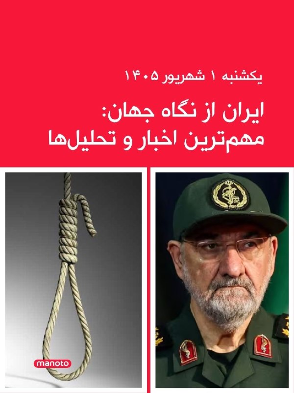 افشانیوز: یکشنبه ۱ شهریور ۱۴۰۵ مهم‌ترین اخبار و تحلیل‌های ایران از نگاه جهان ارائه شد.👉@Efsha#ایران #جنگ