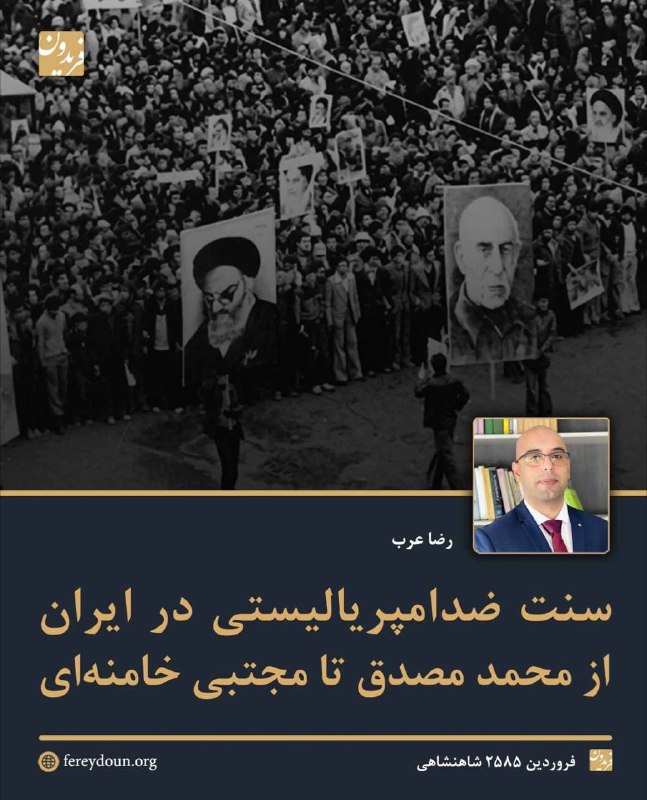 🏹کانال پیکان ایرانشهر🏹: .سنت ضدامپریالیستی در ایران؛ از محمد مصدق تا مجتبی خامنهای رضا عرب فروردین ۲۵۸۵ شاهنشاهی----دکتر رضا عرب در این یادداشت