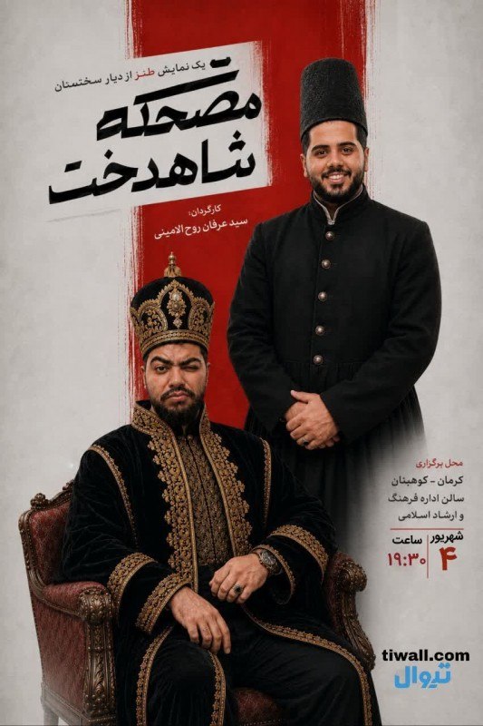 خبر هنری: کرمان: کوهبنان، خیابان کوهبنان راور، اداره فرهنگ و ارشاد اسلامی شهرستان کوهبنان، آمفی تئاتر امام حسین (ع) ۰۴ تا ۱۳ شهریو