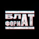 БЛАТФОРМАТ ☝️
