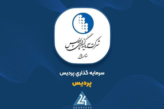 بورس۲۴ | Bourse24: «پردیس» از معاملات مرداد ماه چقدر درآمد داشت؟به گزارش کدال نگر بورس 24، شرکت سرمایه گذاری پردیس سهام آن در بازار بورس و 