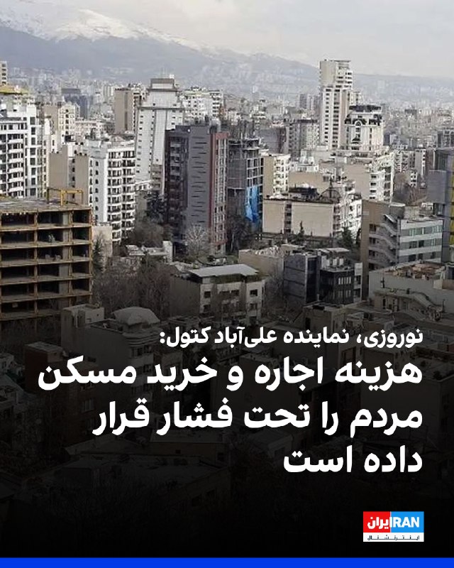 Iran International ایران اینترنشنال ✔: رحمت‌الله نوروزی، نماینده علی‌آباد کتول در مجلس گفت: «تورم مسکن بسیار بالاست و هم خرید مسکن و هم اجاره‌نشینی در کلان‌شهر