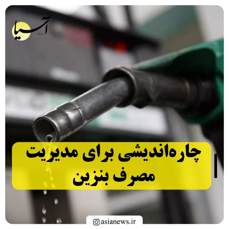 Asia News: 🔸چاره‌اندیشی برای مدیریت مصرف بنزینیک عضو کمیسیون انرژی مجلس شورای اسلامی از تشکیل کارگروه مدیریت مصرف بنزین با حضور نما