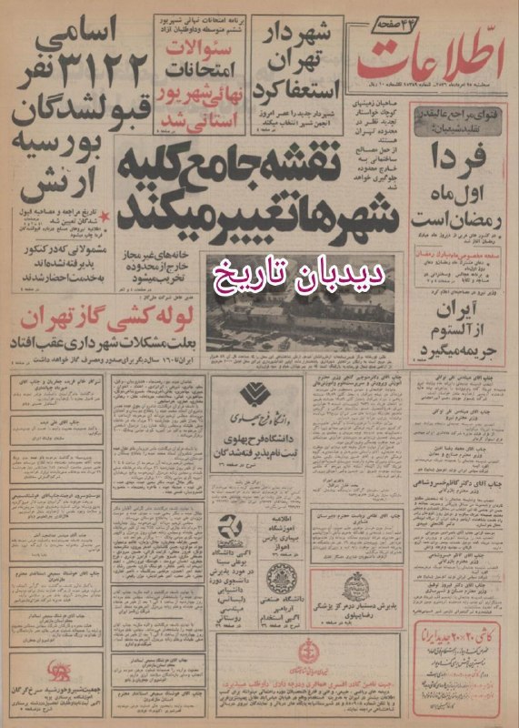دیده بان ایران: 🗞روزنامه گردی دیدبان تاریخ ۲۵ مرداد ۱۳۵۶؛🔴درآمد ایران از خاویار افزایش یافت🟢تغییر نقشه جامع شهرها و اینکه خانه های غیرمج