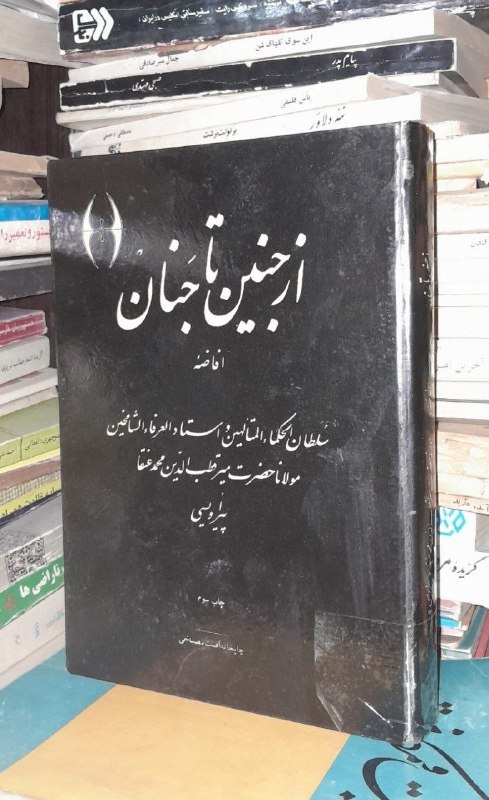 📦 فروشگاه کتاب جلدی ( فروهر) 📚: از جنین تا جنانمیر قطب الدین محمد عنقاپیر اویسیچاپ دهه ۵۰فوقالعاده نایابفروخته💚