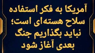 פאואד עזאדי: אמריקה חושבת על מתקפה קרקעית גרעינית על אתרי הטילים של איראן